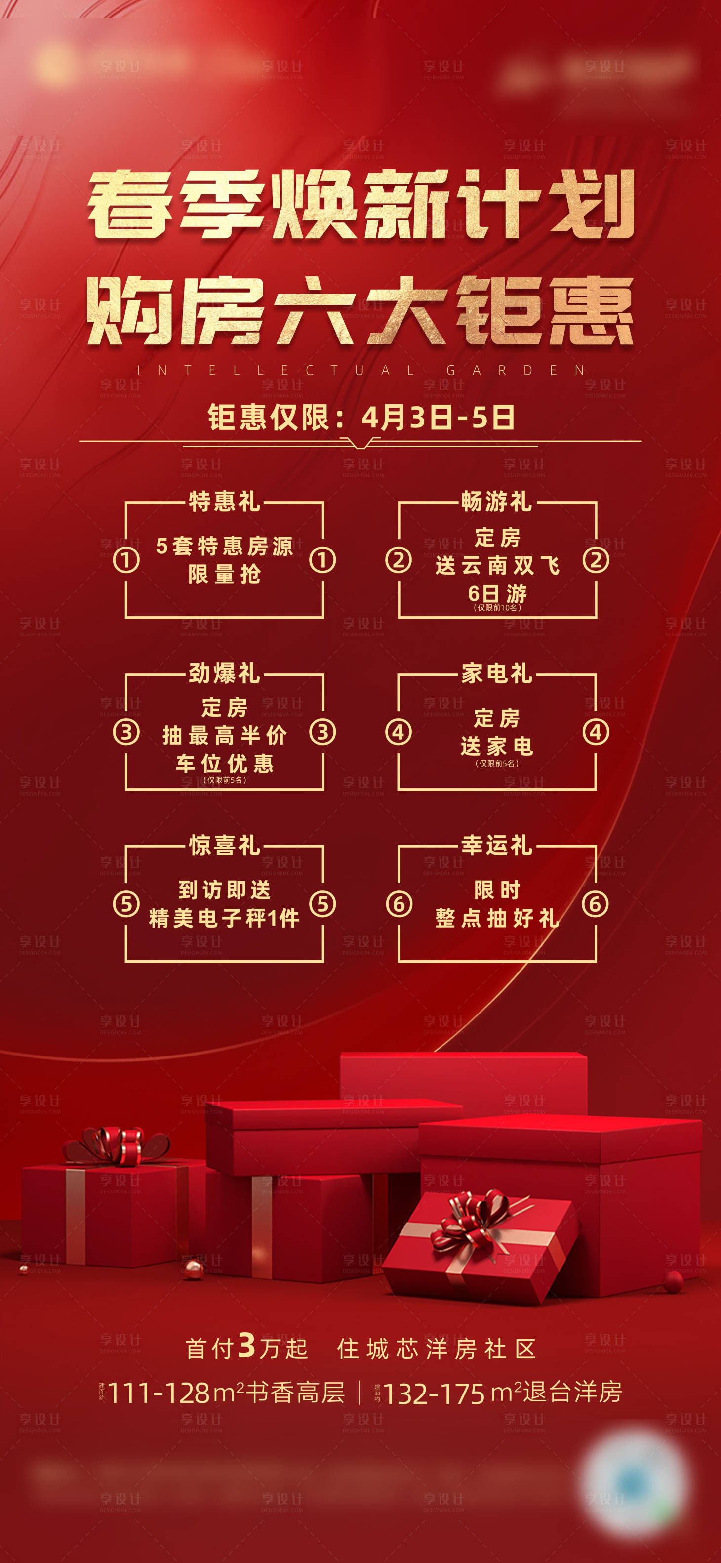 源文件下載【享設計】搜索編號：16480027849448204【地產六重禮購房節海報】