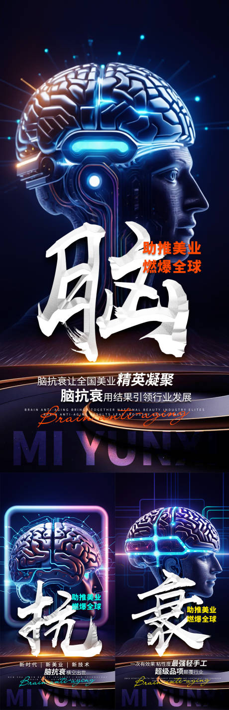 源文件下载【享设计】搜索编号：87970027830384871【脑抗衰科技系列海报】