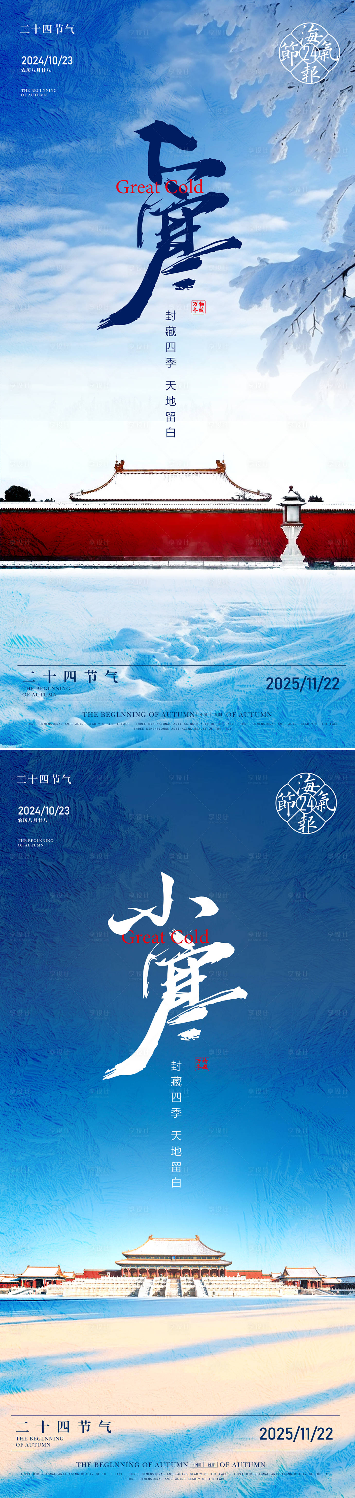 源文件下載【大寒小寒節氣海報】編號：97720028127569481