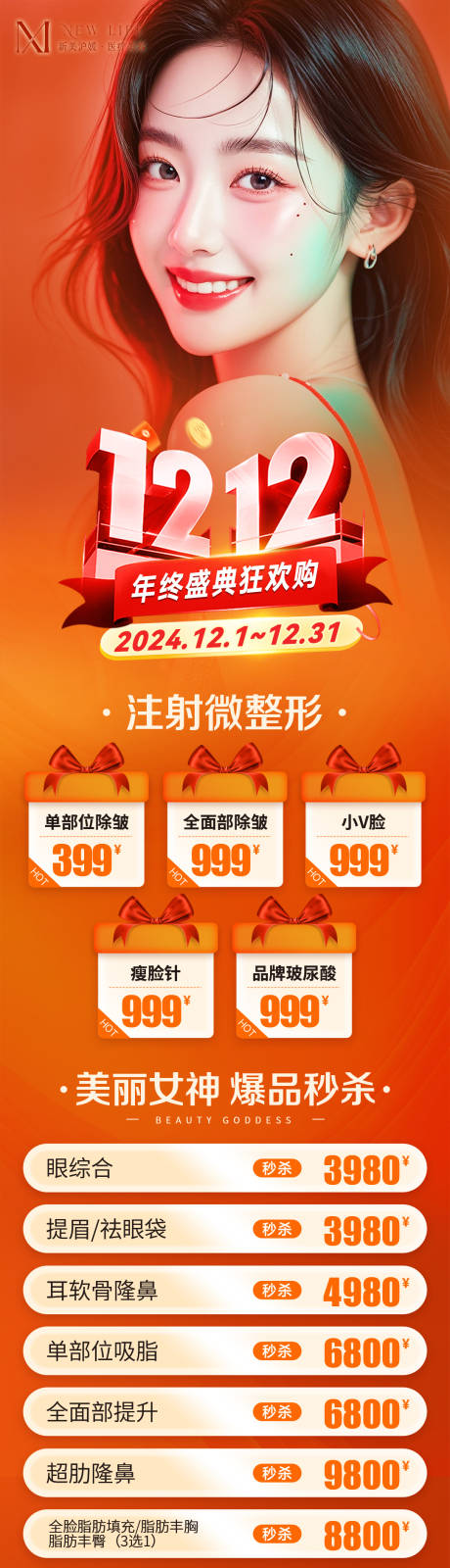 源文件下載【醫美年終盛典活動海報】編號：12140027801333667
