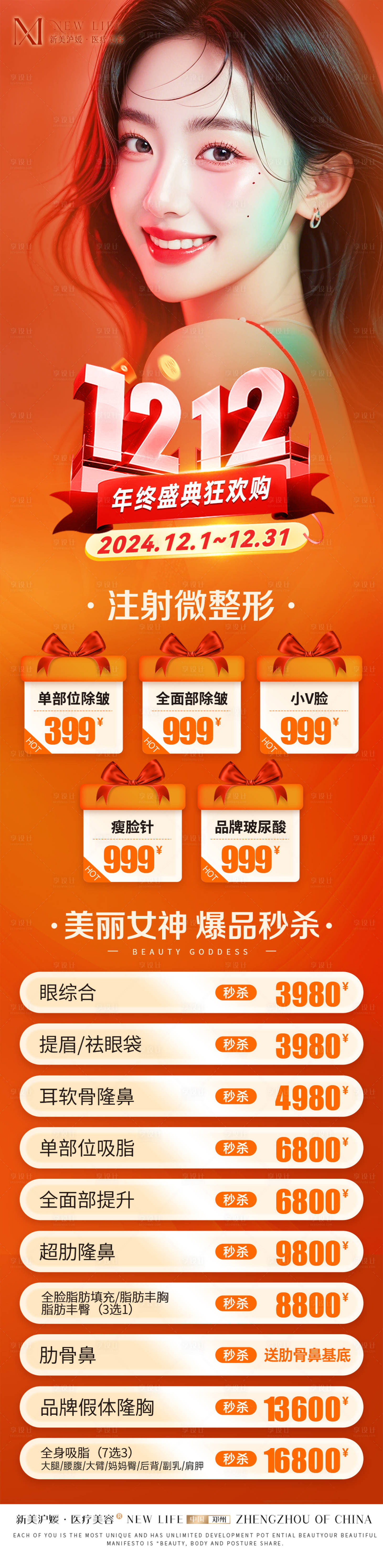 源文件下載【醫美年終盛典活動海報】編號：12140027801333667