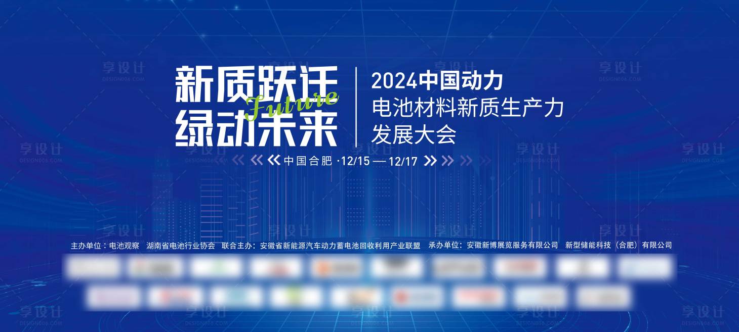 源文件下載【享設計】搜索編號：93370027859893127【電池材料發展會議展板】