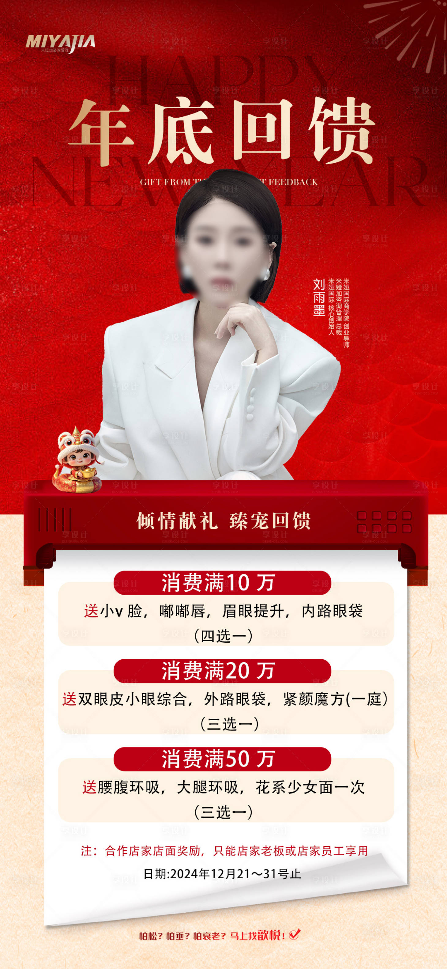 源文件下载【享设计】搜索编号：95030028154611405【医美新年促销海报】