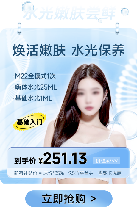 源文件下載【醫美水光嫩膚彈窗海報】編號：98130027759663404