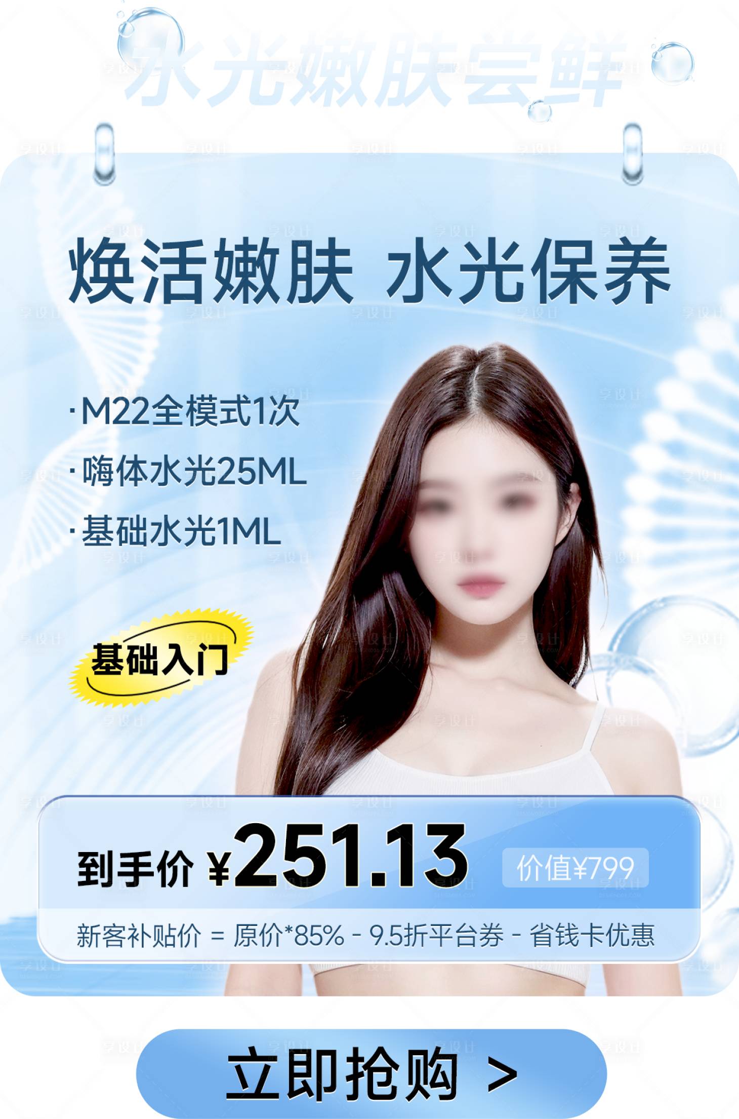 源文件下載【享設計】搜索編號：98130027759663404【醫美水光嫩膚彈窗海報】