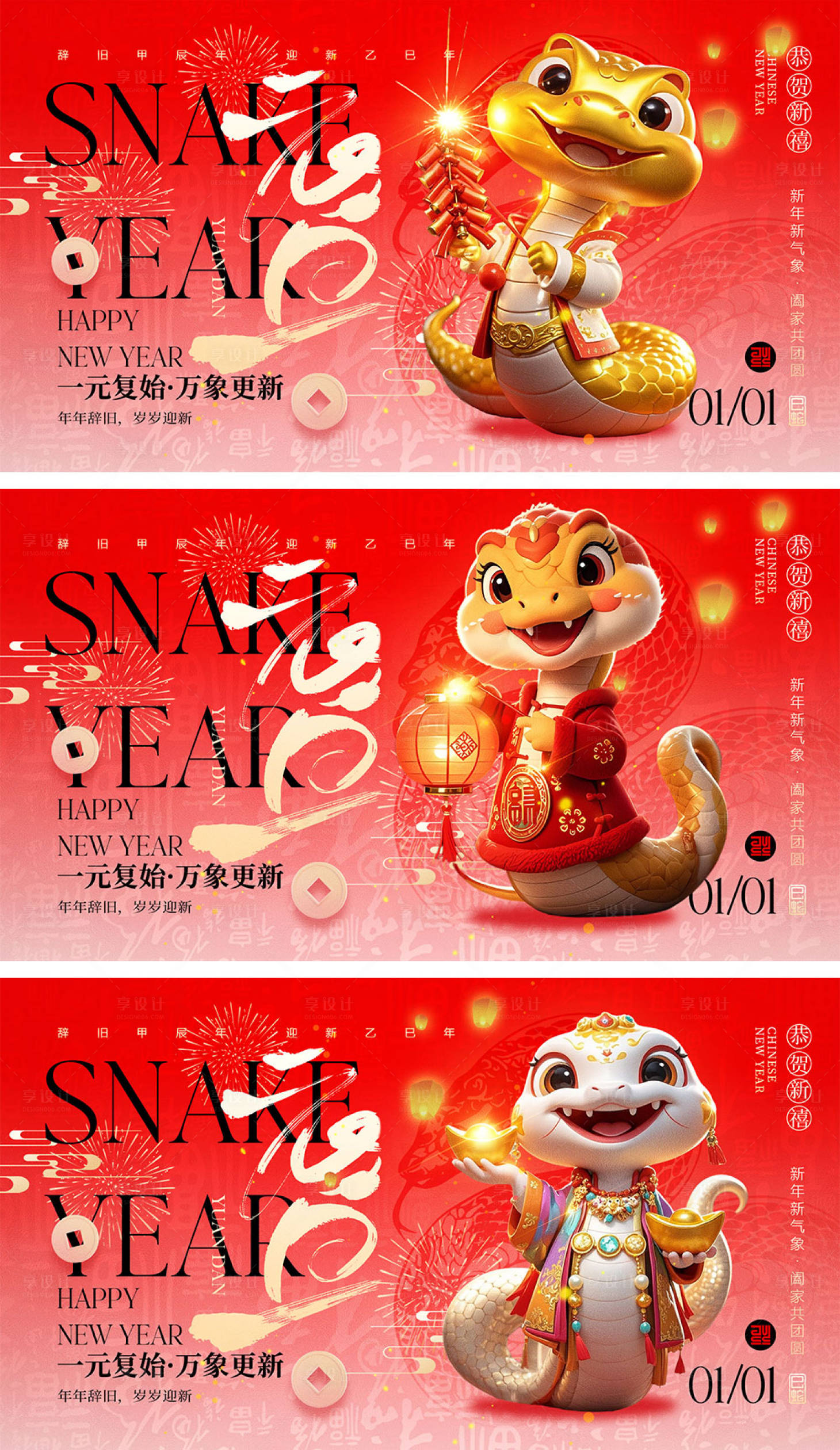 源文件下載【享設計】搜索編號：55980027865326044【2025蛇年元旦除夕春節小年新年】