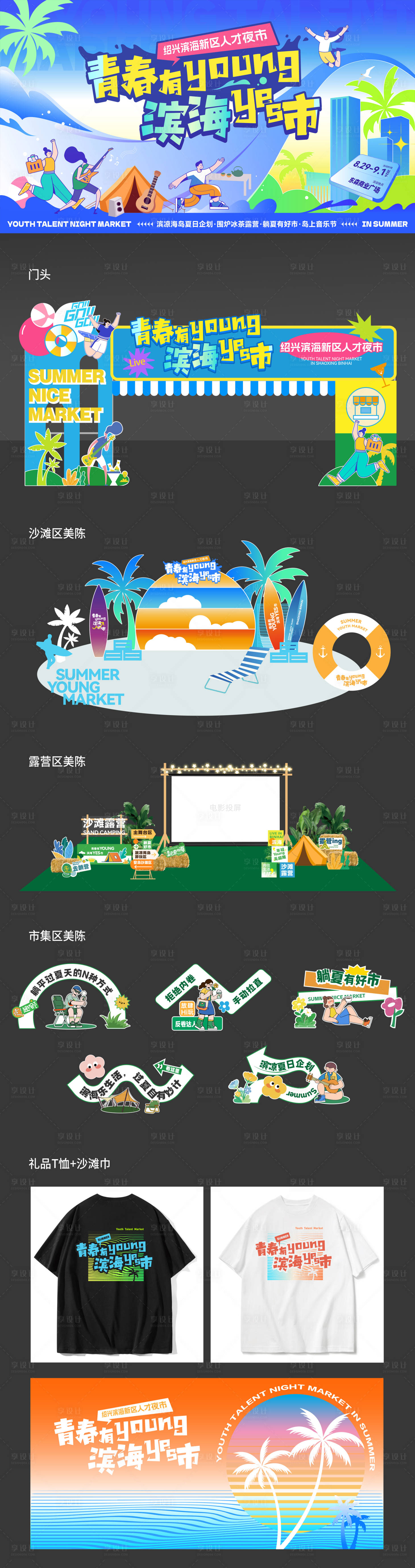 源文件下載【享設計】搜索編號：46190027622198507【濱海沙灘露營市集活動主kv美陳】