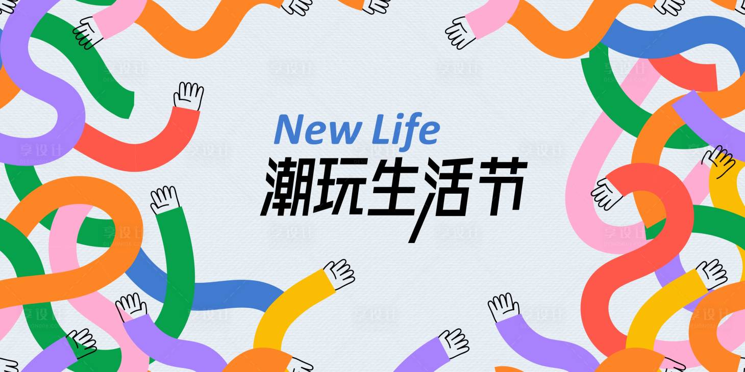 源文件下載【享設計】搜索編號：30390028023374193【潮玩生活節主畫面】