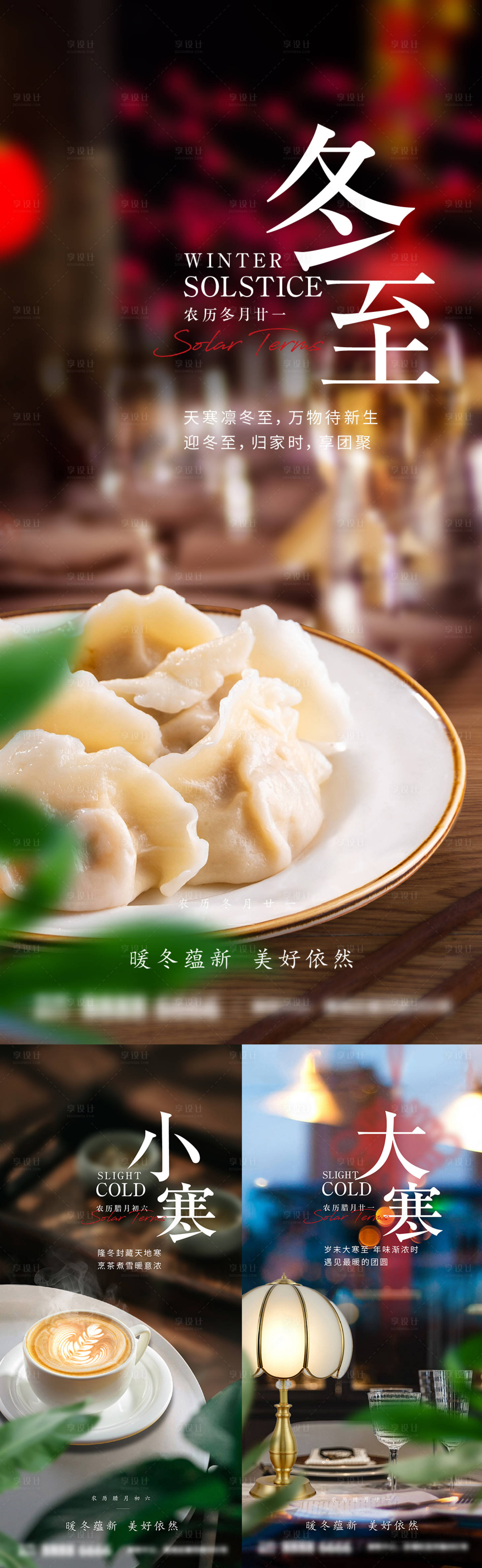 源文件下载【冬至大寒小寒节气海报】编号：59820027840779906