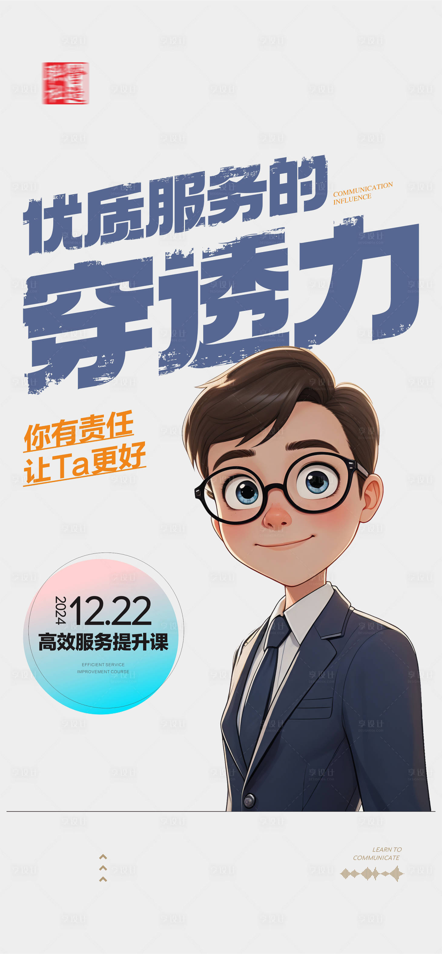 源文件下载【享设计】搜索编号：42660027816403003【客户服务培训课海报】