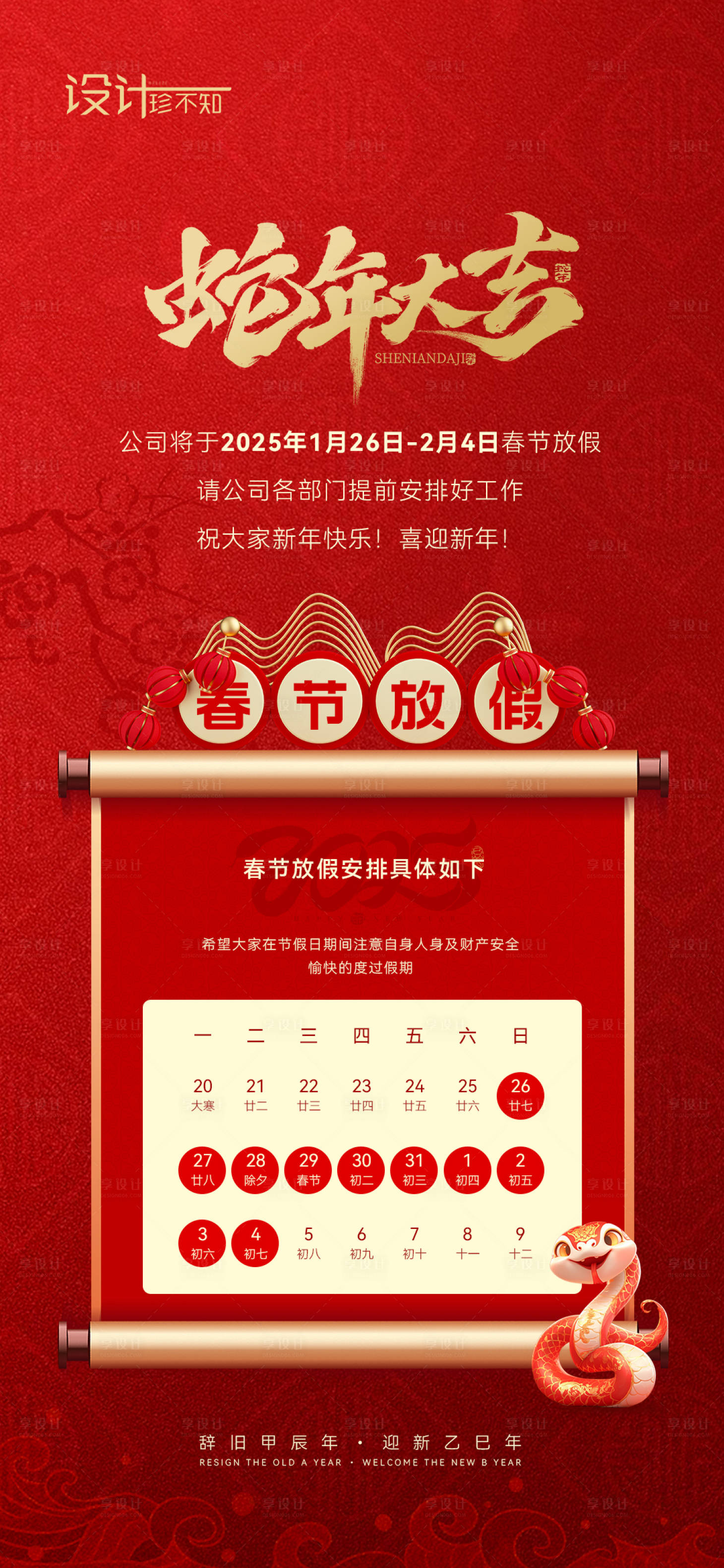 源文件下载【享设计】搜索编号：55120027696665326【春节放假通知海报】