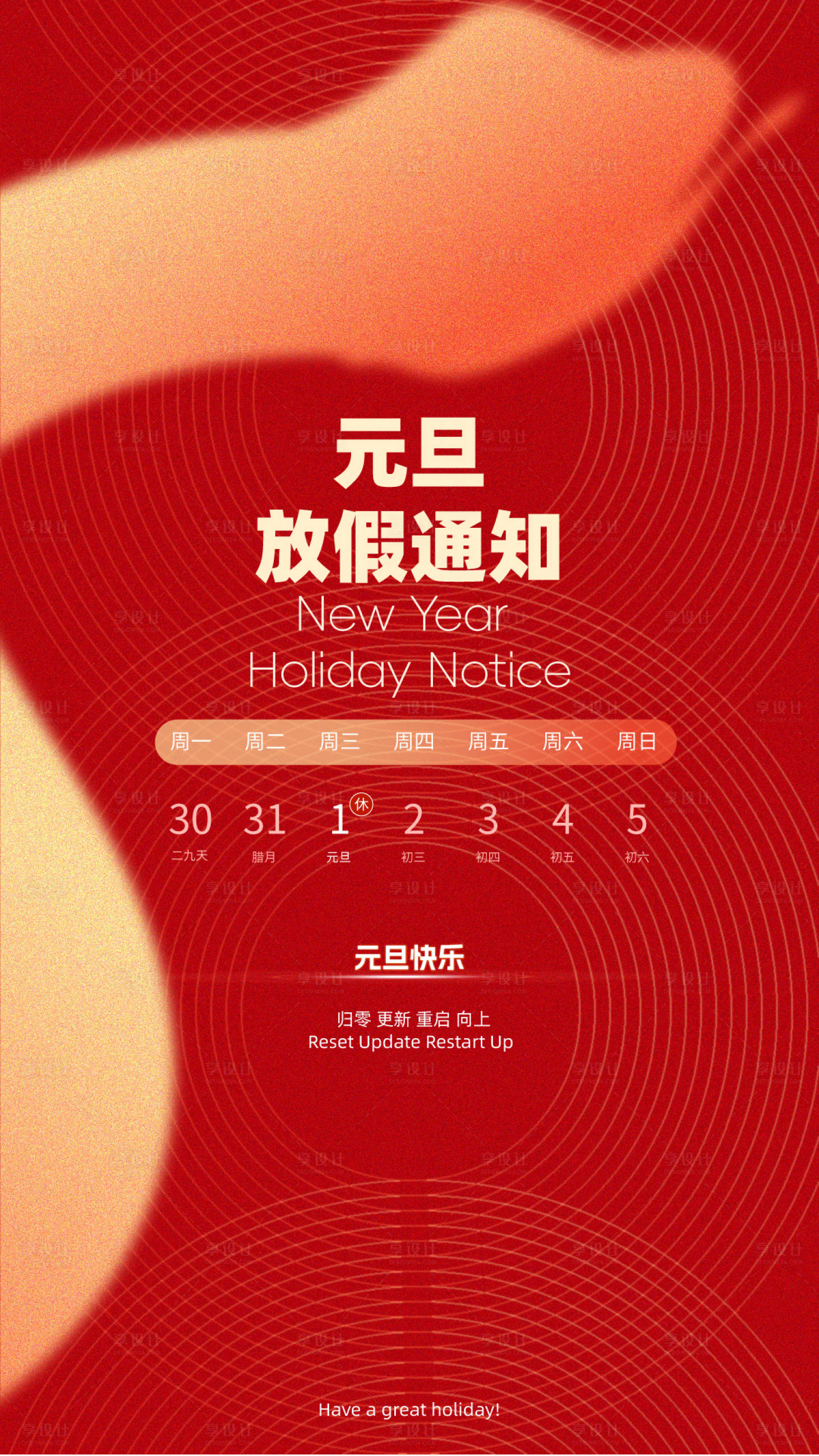 源文件下載【享設計】搜索編號：34870028037696253【元旦放假通知海報】