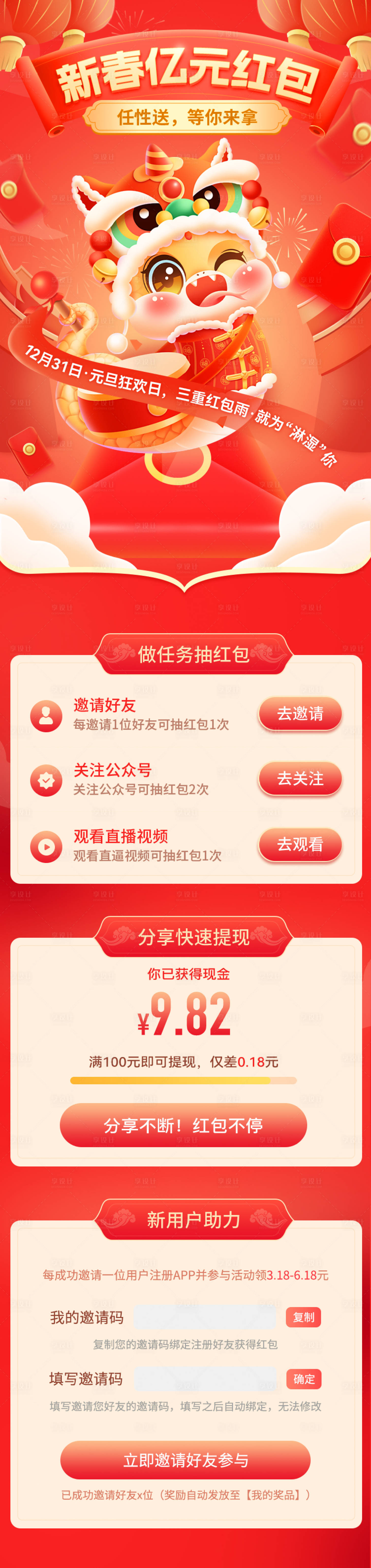 源文件下載【享設計】搜索編號：93790027876891856【瓜分新春億元紅包活動長圖海報】