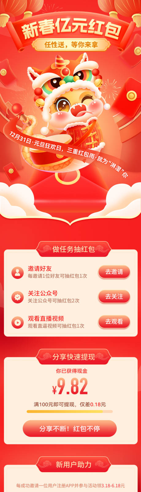 瓜分新春亿元红包活动长图海报
