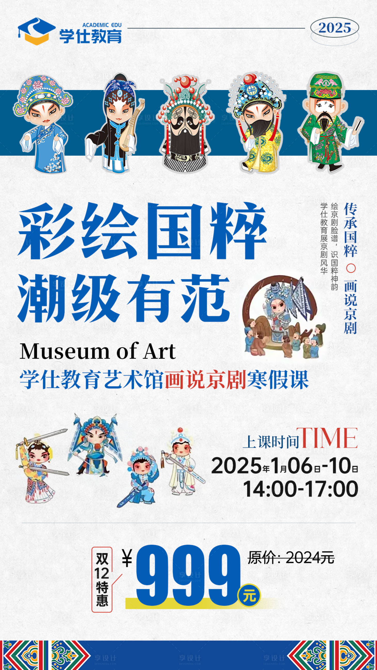 源文件下载【享设计】搜索编号：52240027811492112【京剧国潮画脸谱研学海报】