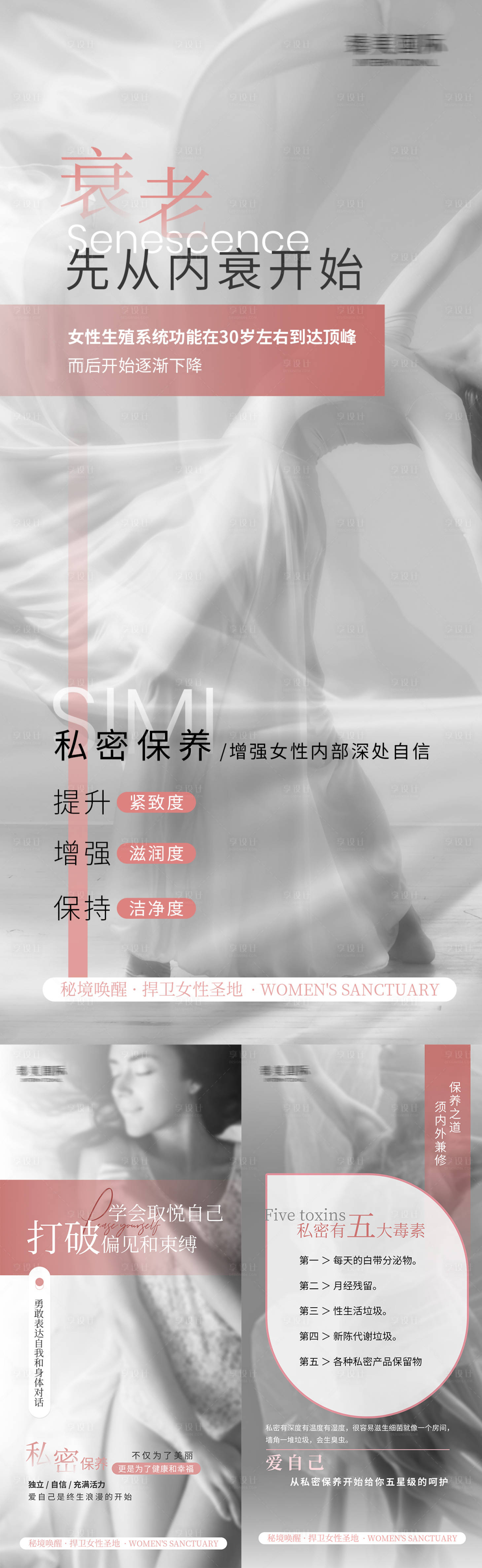 源文件下載【享設(shè)計】搜索編號：50110027644667331【醫(yī)美私密養(yǎng)護(hù)系列海報】