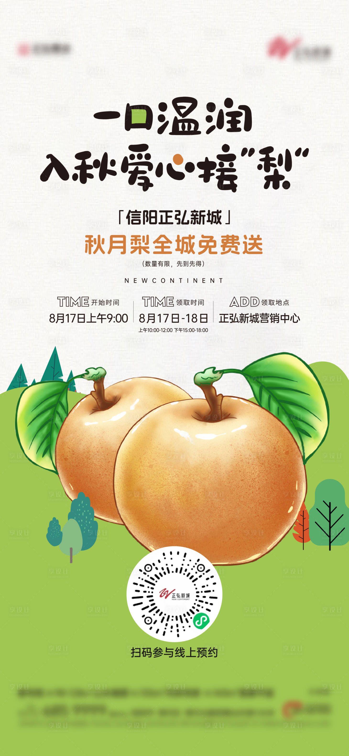 源文件下载【享设计】搜索编号：17340028046732487【送梨秋月梨地产活动海报】