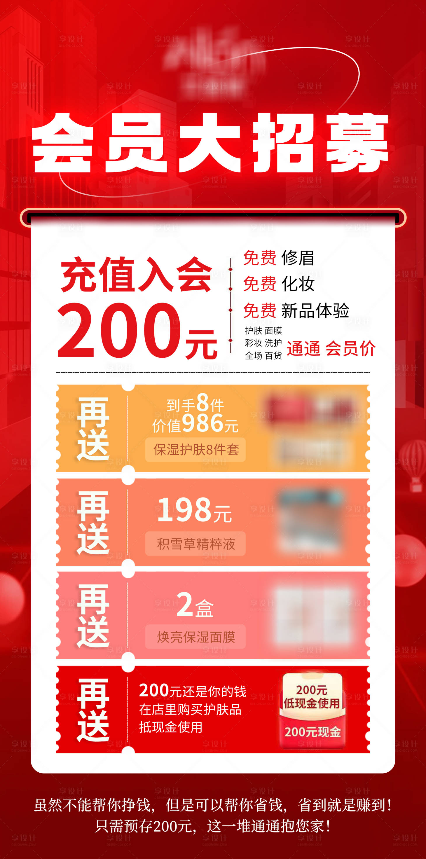 源文件下載【享設(shè)計】搜索編號：67700028181597267【美妝護膚美業(yè)會員招募活動海報】