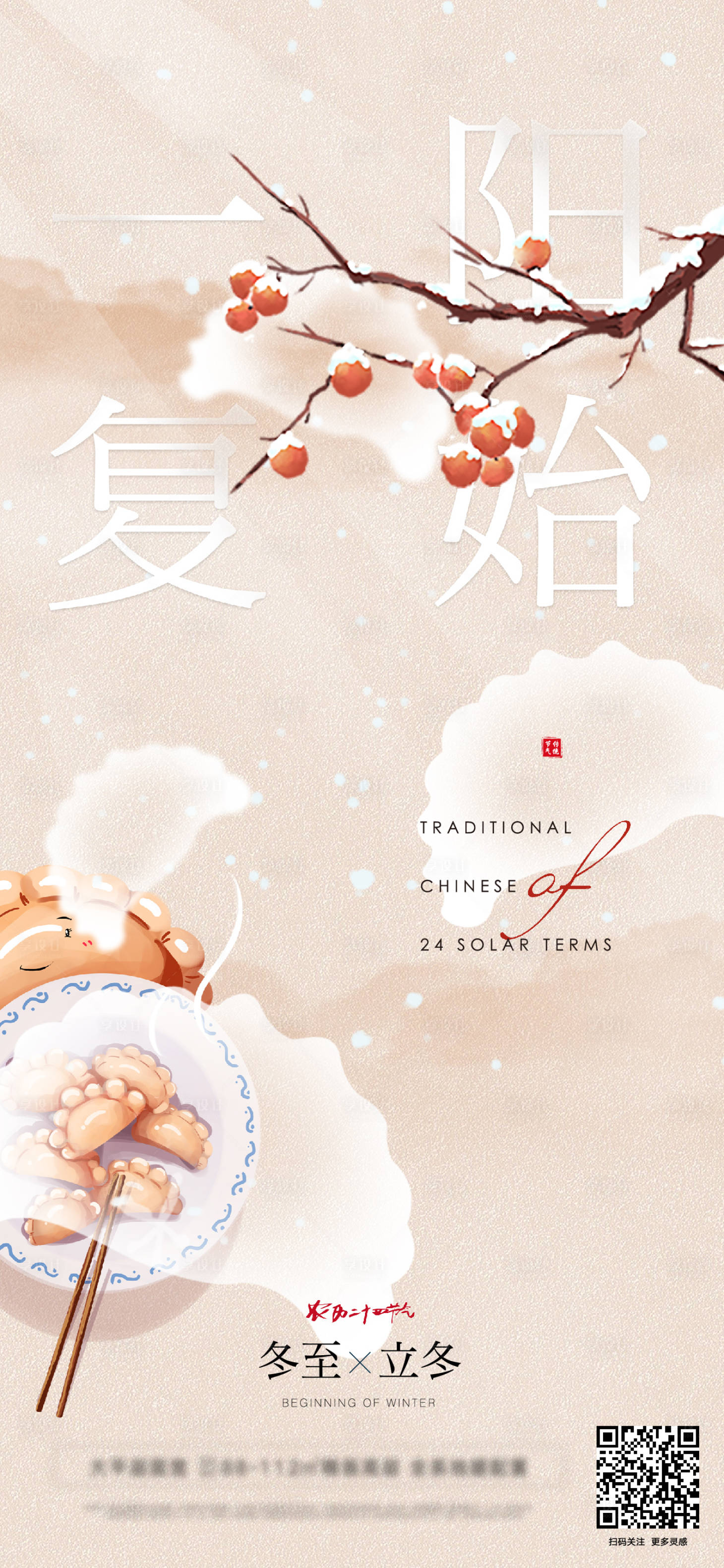 源文件下載【享設計】搜索編號：30330027720265992【冬至立冬餃子創意海報】