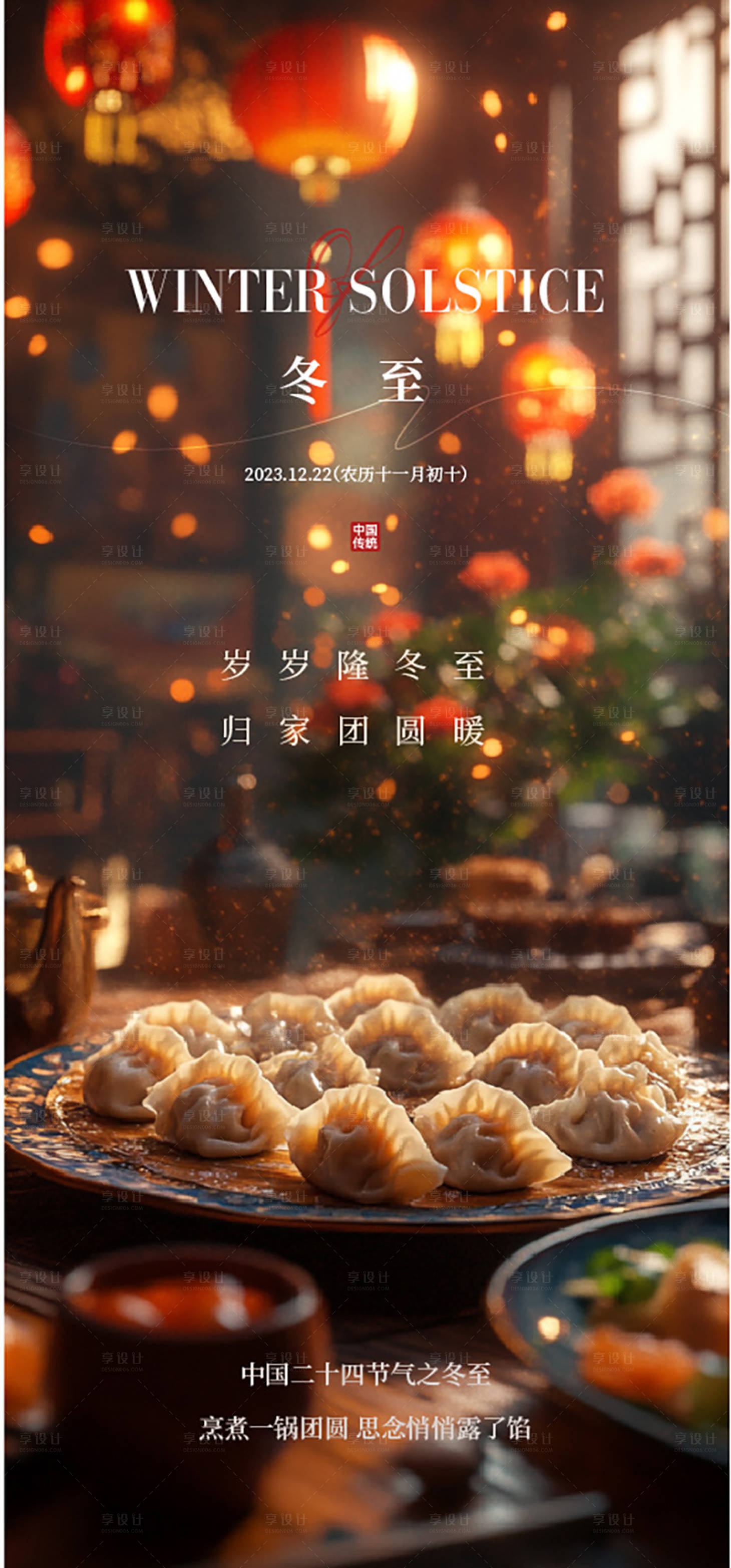 源文件下载【享设计】搜索编号：63210027884431328【冬至节气海报】