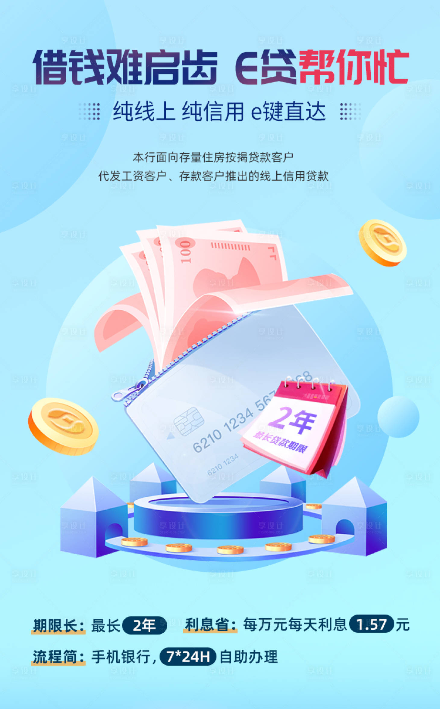源文件下載【享設計】搜索編號：52520027868094917【貸款海報】