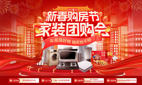 源文件下载【新春购房节家装电器团购会背景板年货活】编号：48490028163863439