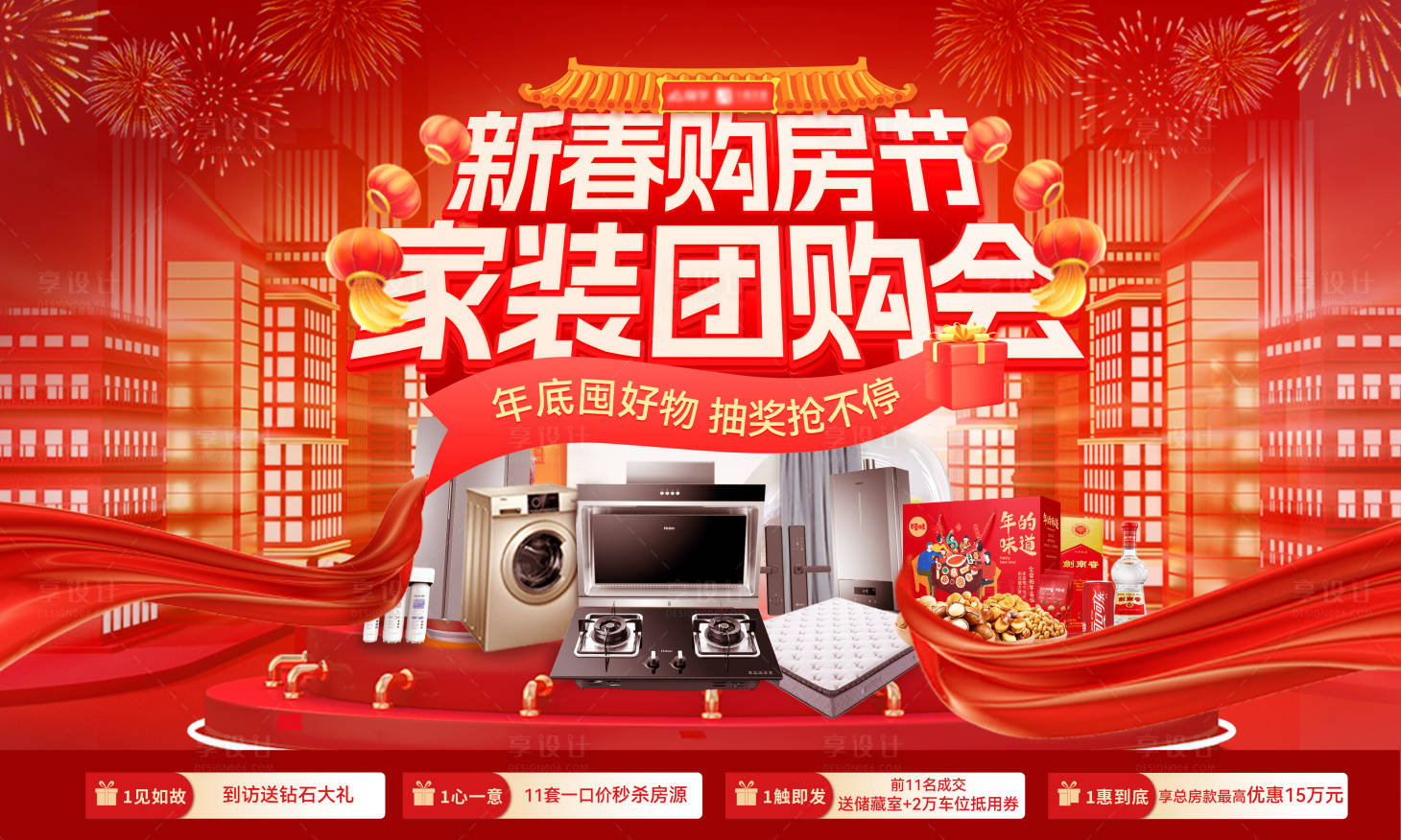 源文件下載【享設計】搜索編號：48490028163863439【新春購房節家裝電器團購會背景板年貨活】