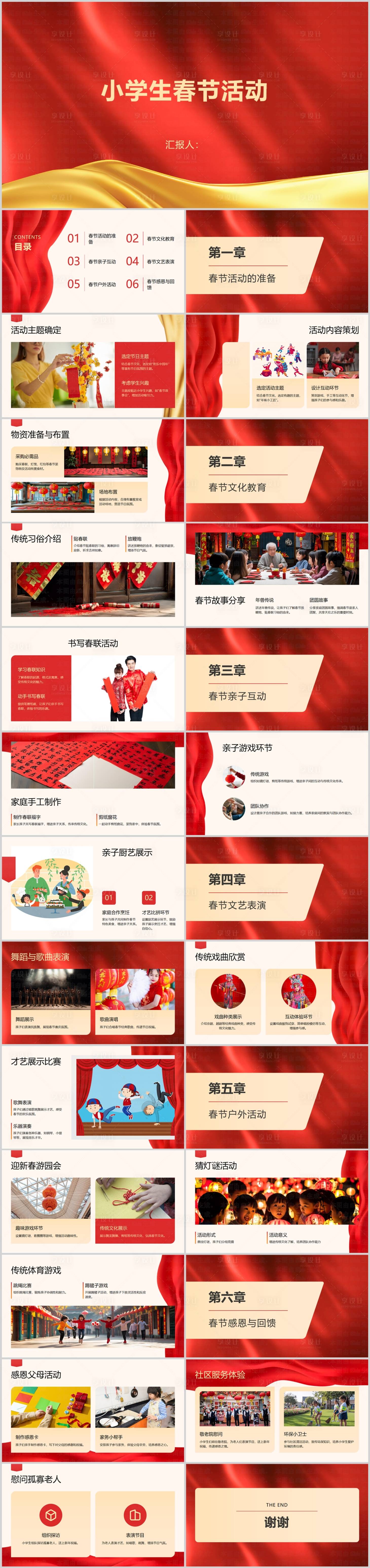 源文件下載【享設(shè)計】搜索編號：91240028068382509【小學(xué)生春節(jié)活動PPT】