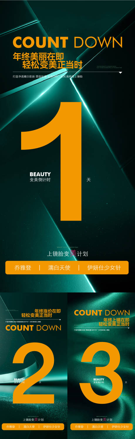 源文件下载【医美年终倒计时系列海报】编号：63930027775073704