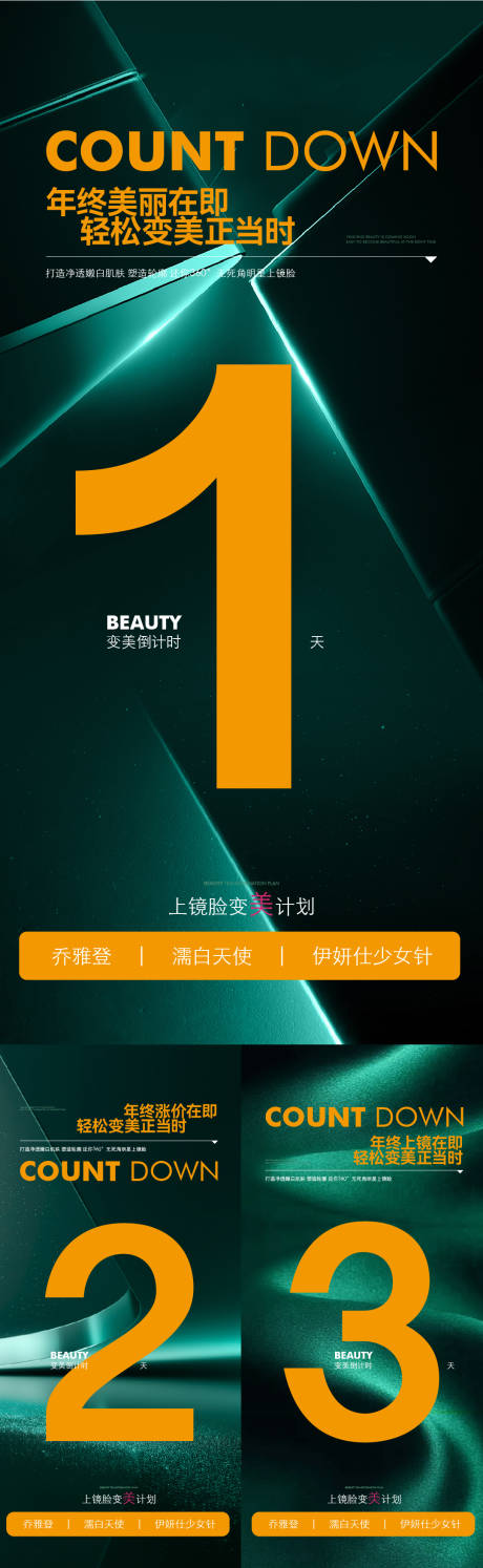 医美年终倒计时系列海报