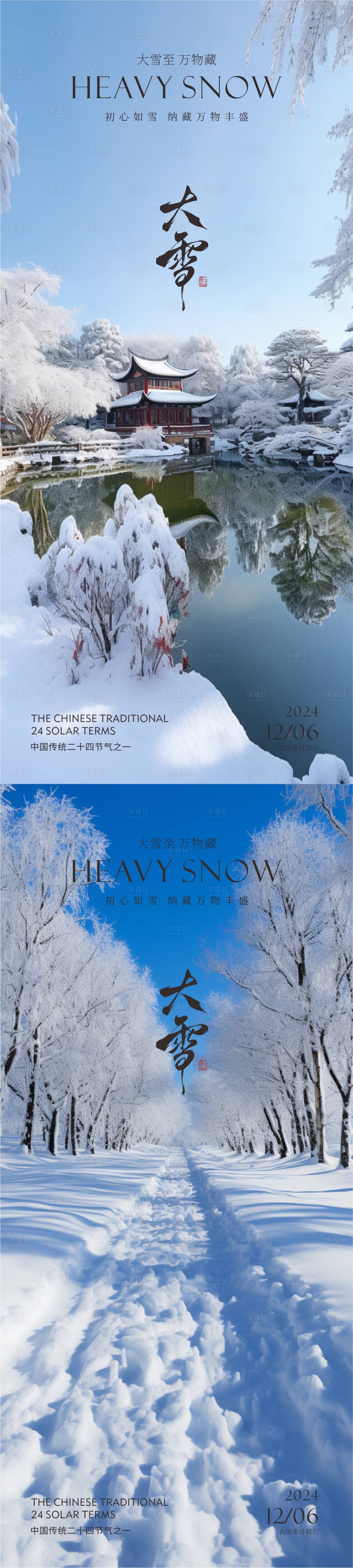 源文件下载【享设计】搜索编号：30850027641512917【大雪节气  】