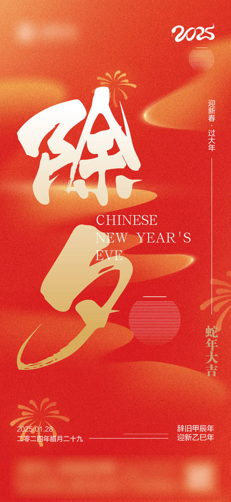源文件下載【除夕海報】編號：66440028086695634
