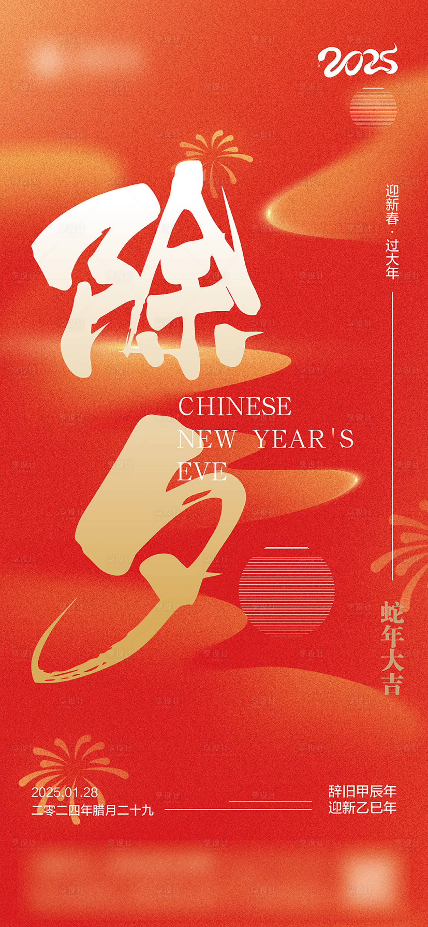 源文件下載【享設計】搜索編號：66440028086695634【除夕海報】