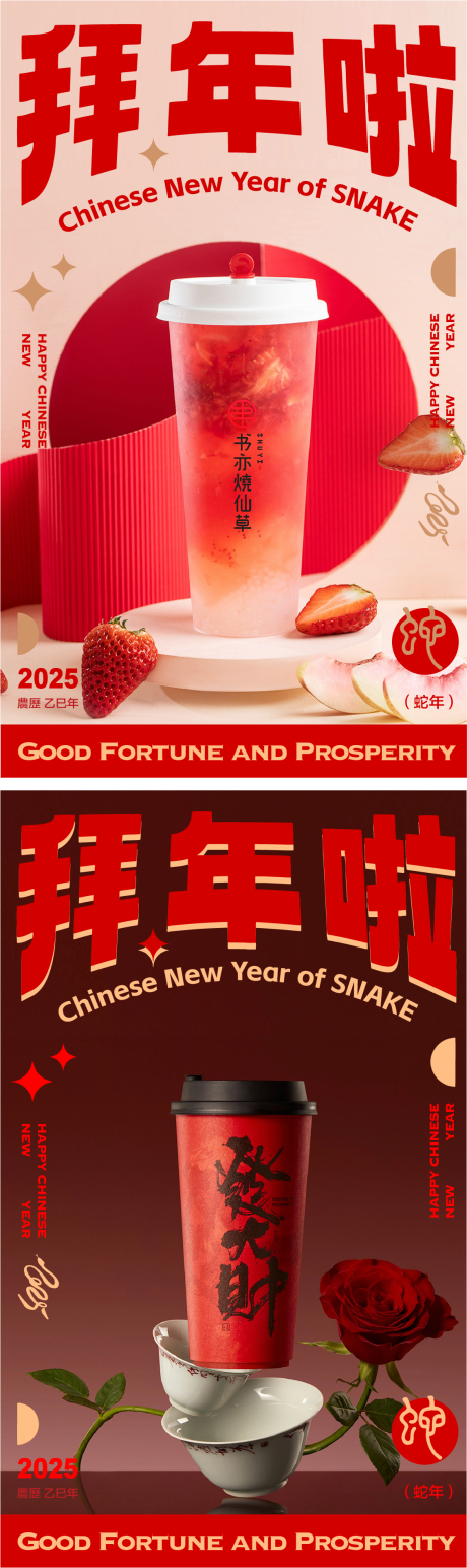 源文件下载【蛇年新年饮品宣传海报】编号：15290028099664943