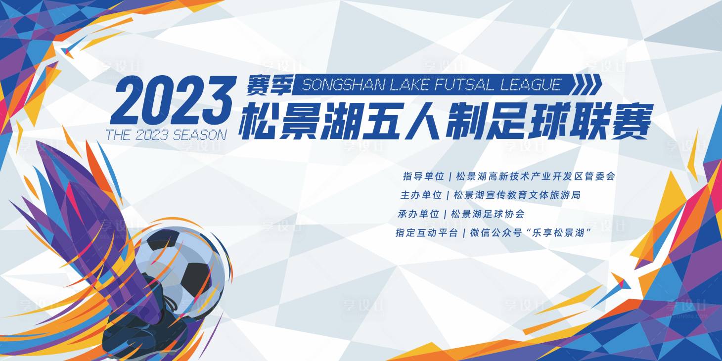 源文件下载【足球赛活动背景板】编号：54690027840152103