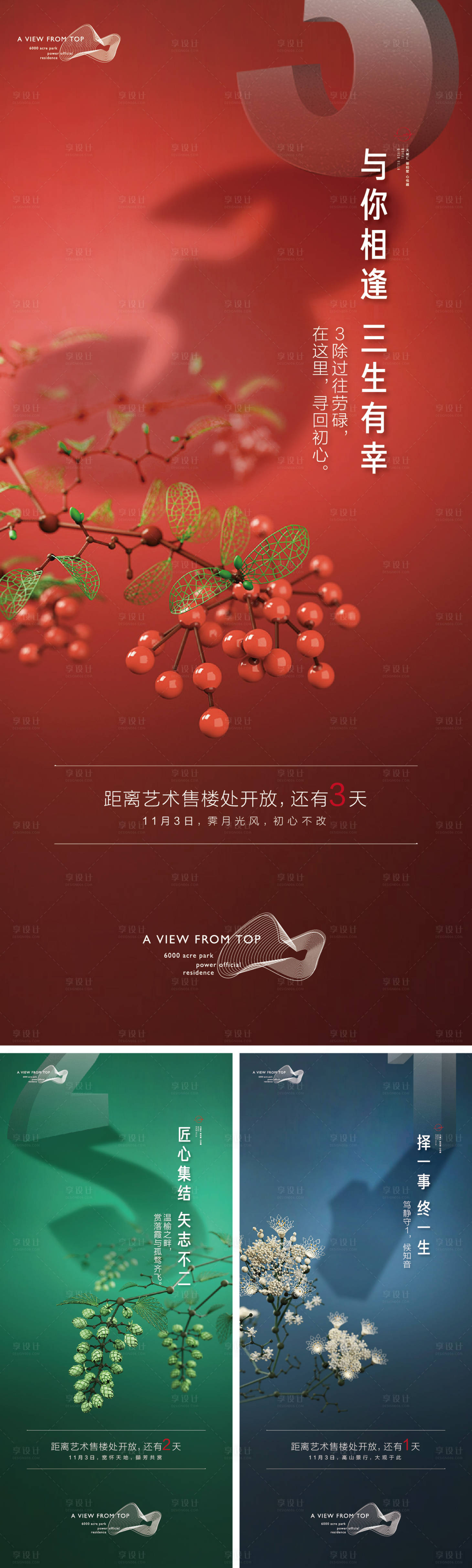 源文件下載【享設計】搜索編號：71080027875003656【房地產售樓部開放藝術倒計時海報】