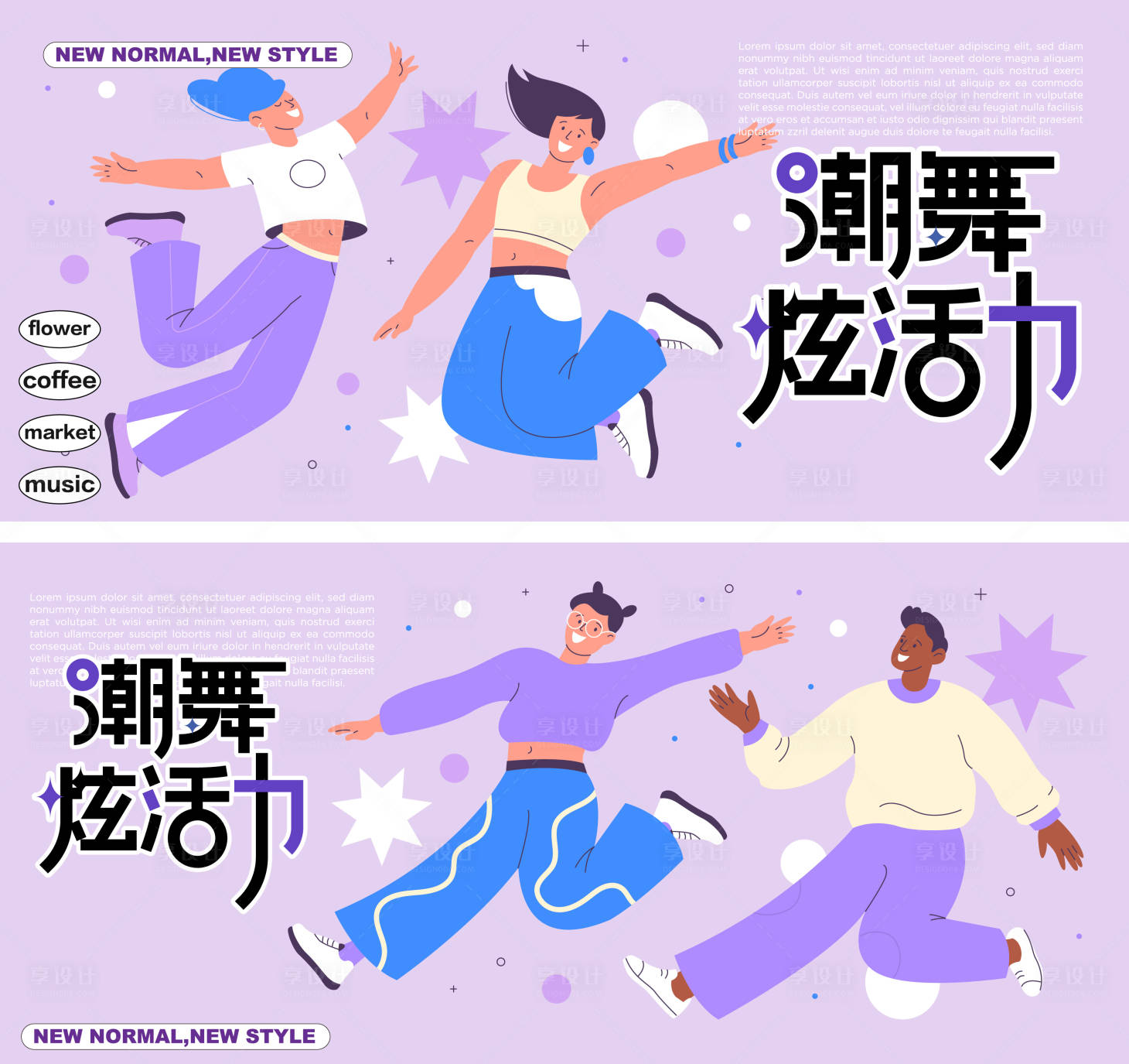 源文件下载【享设计】搜索编号：53020027620842664【潮舞炫活力主形象】