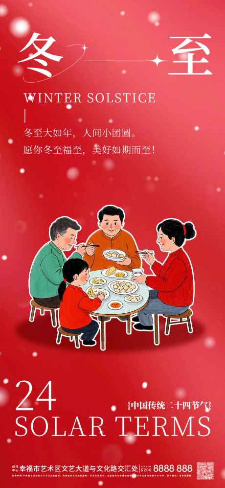 源文件下载【冬至海报】编号：95940027913796120