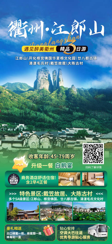 源文件下载【衢州江郎山旅游海报】编号：62940027672804316