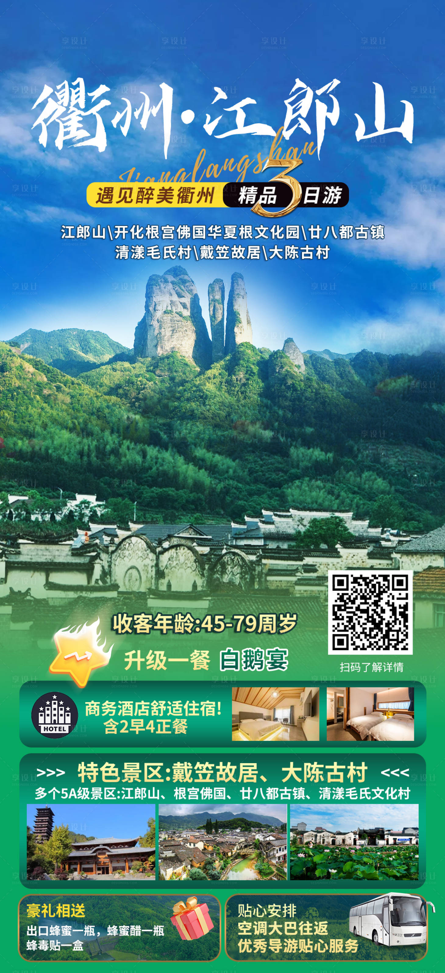 源文件下載【享設計】搜索編號：62940027672804316【衢州江郎山旅游海報】