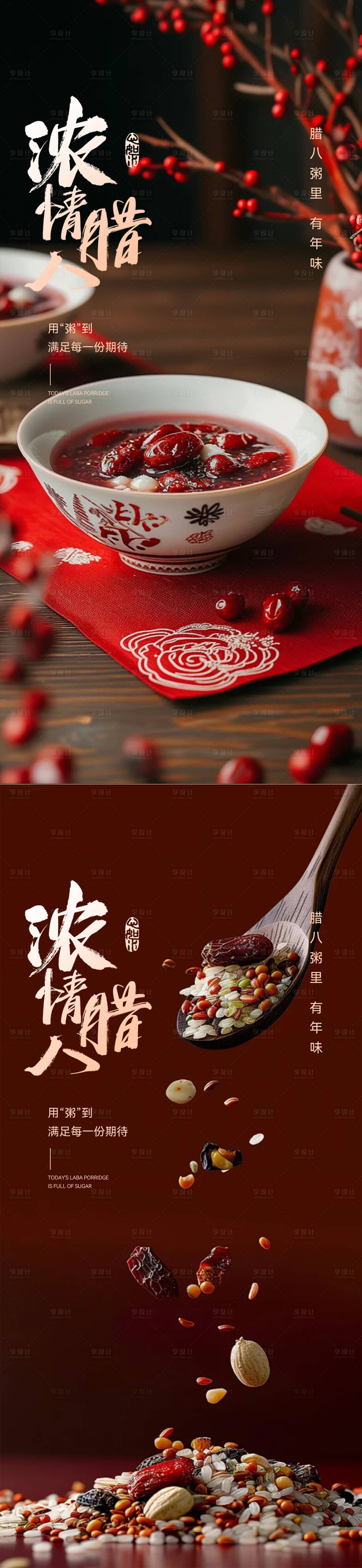 源文件下載【享設計】搜索編號：52260028086392618【臘八節宣傳海報】