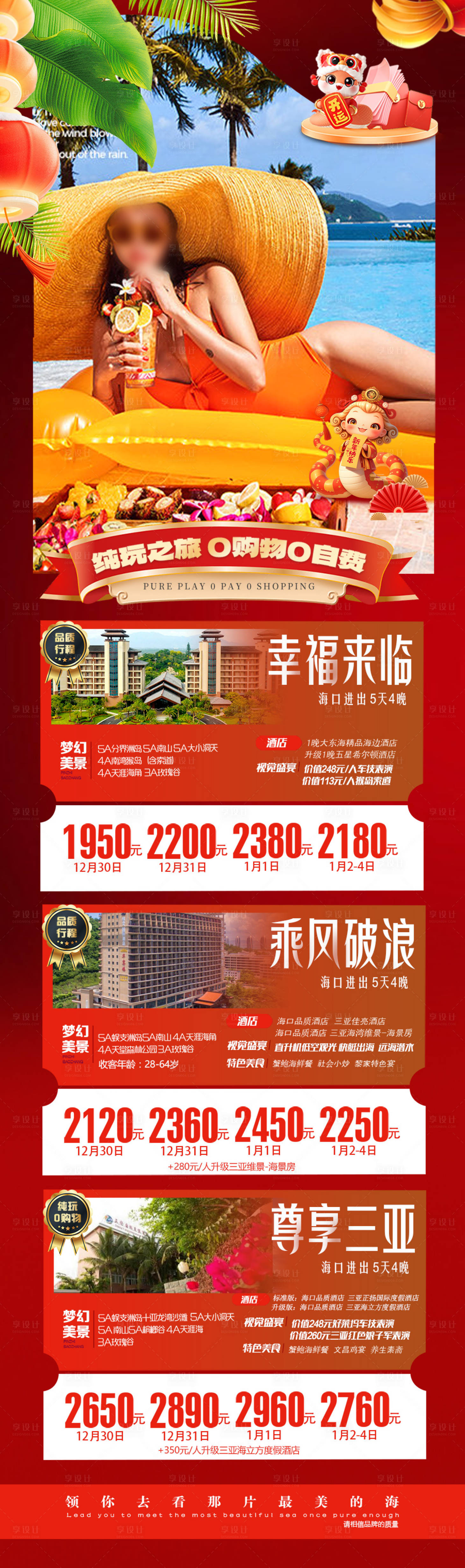 源文件下载【享设计】搜索编号：89760028125319511【春节新年海南旅游海报 】