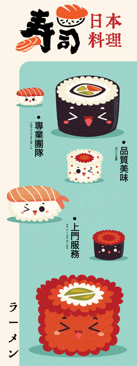 源文件下载【享设计】搜索编号：27680027742726687【美食寿司长图海报】
