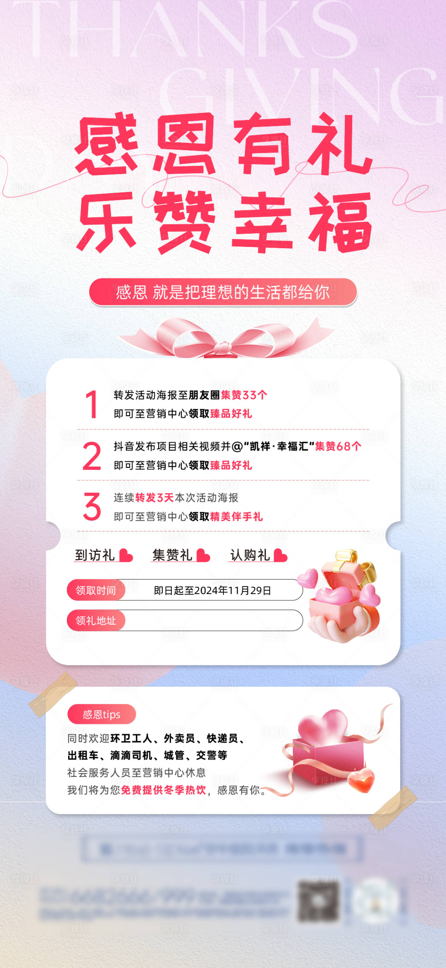 源文件下載【享設計】搜索編號：81720027699077110【房地產感恩節集贊活動海報】