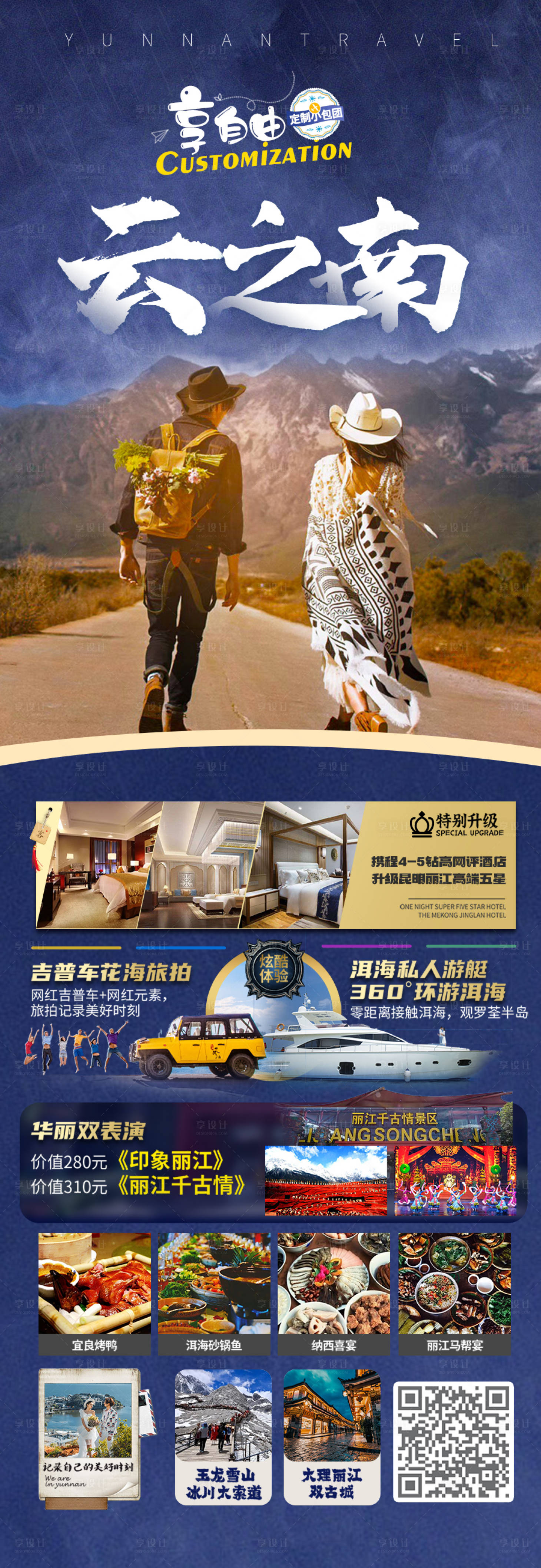 源文件下载【享设计】搜索编号：97420027870418445【云南旅游海报 】