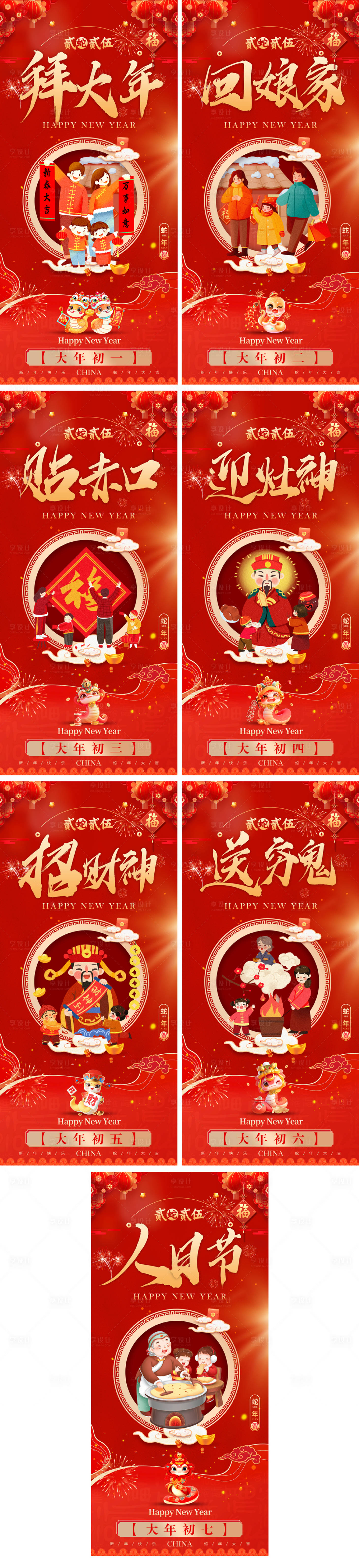 源文件下載【享設計】搜索編號：53750028166674556【初一到初七年俗系列海報】