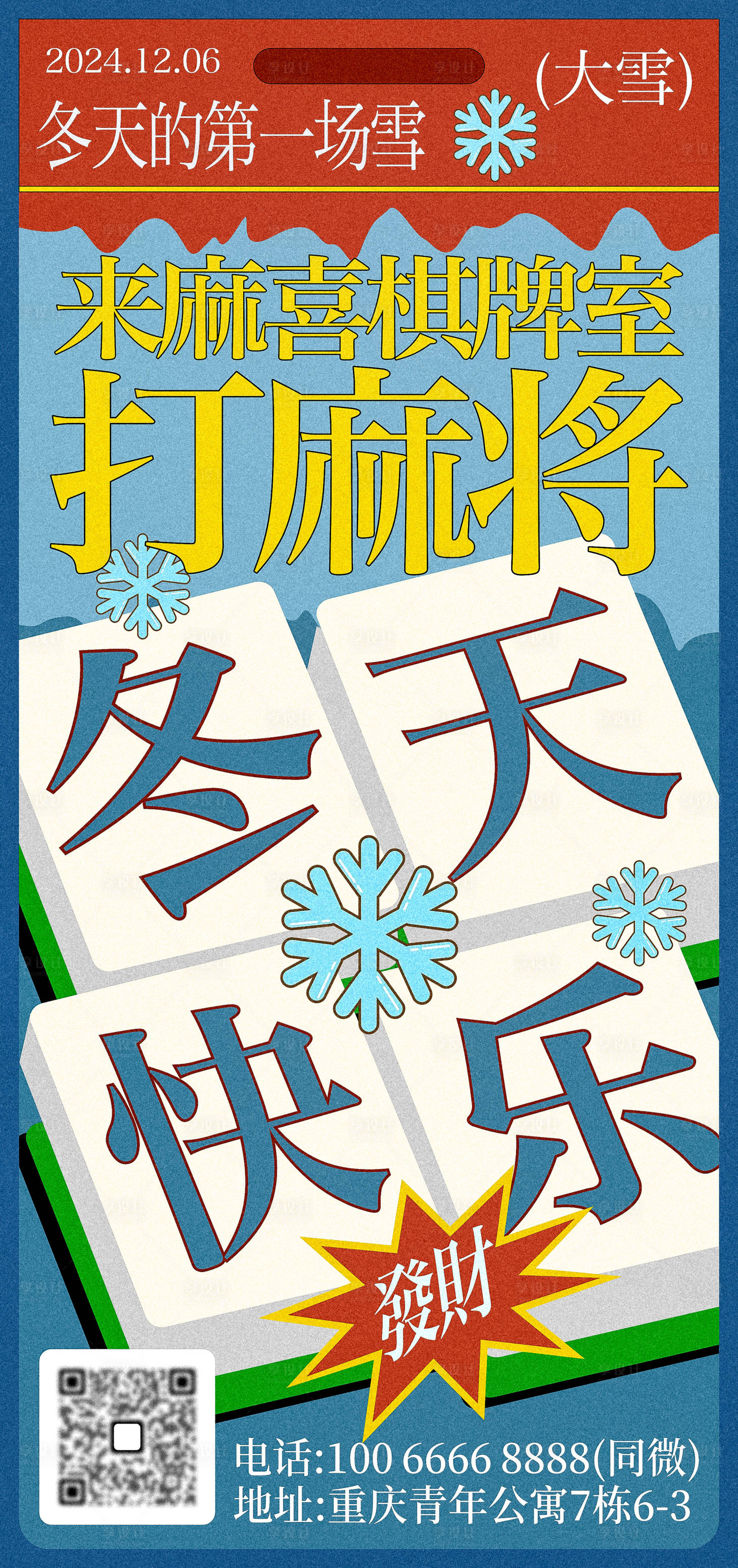 源文件下载【大雪棋牌室麻将海报】编号：83190027706029283