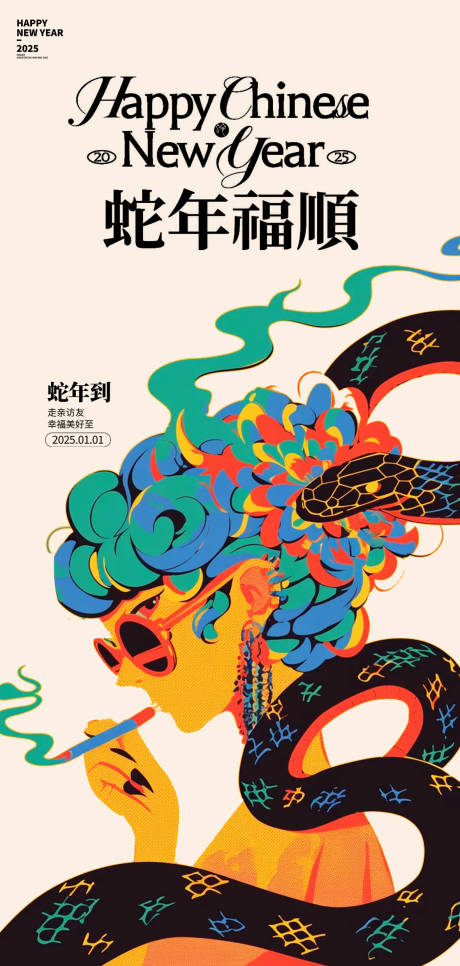 源文件下載【享設計】搜索編號：51000027680109407【蛇年2025時尚新年海報】