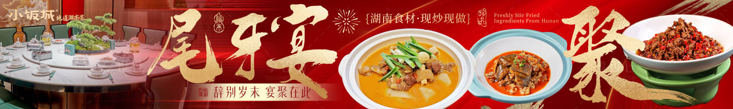 源文件下載【享設計】搜索編號：26140027680483668【年夜飯尾牙宴聚餐海報】