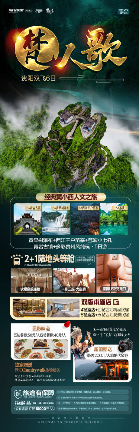 源文件下載【享設計】搜索編號：71100027905331073【貴州旅游海報 】